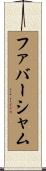 ファバーシャム Scroll
