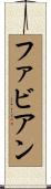 Fabjan Scroll