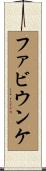 ファビウンケ Scroll