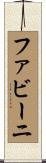 ファビーニ Scroll