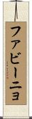 ファビーニョ Scroll