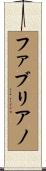 ファブリアノ Scroll