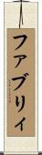 ファブリィ Scroll