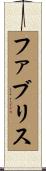 ファブリス Scroll