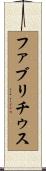 ファブリチゥス Scroll