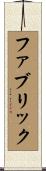 ファブリック Scroll