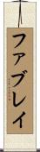 ファブレイ Scroll