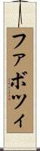 ファボツィ Scroll