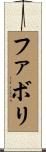 ファボリ Scroll
