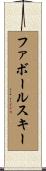 ファボールスキー Scroll