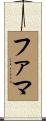ファマ Scroll