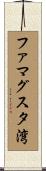 ファマグスタ湾 Scroll