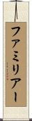 ファミリアー Scroll