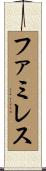 ファミレス Scroll