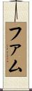 ファム Scroll