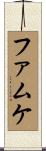 ファムケ Scroll