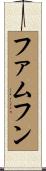 ファムフン Scroll