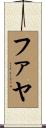 Faya Scroll