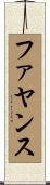 ファヤンス Scroll