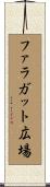 ファラガット広場 Scroll