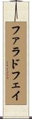 ファラドフェイ Scroll