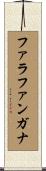 ファラファンガナ Scroll