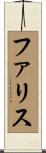 Farris Scroll