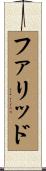 Farid Scroll