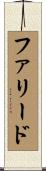 ファリード Scroll