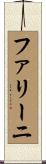 ファリーニ Scroll