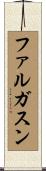 ファルガスン Scroll