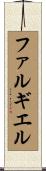 ファルギエル Scroll