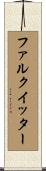 ファルクイッター Scroll