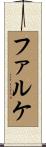 ファルケ Scroll