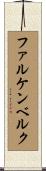 ファルケンベルク Scroll