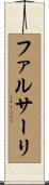 ファルサーリ Scroll