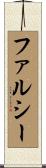 ファルシー Scroll
