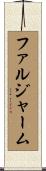 ファルジャーム Scroll