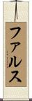 ファルス Scroll