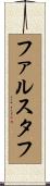 ファルスタフ Scroll