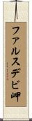 ファルスデビ岬 Scroll