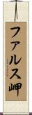 ファルス岬 Scroll