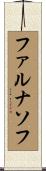 ファルナソフ Scroll