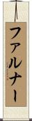 ファルナー Scroll