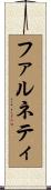 ファルネティ Scroll