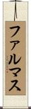 ファルマス Scroll