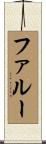 ファルー Scroll