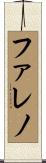 Faleno Scroll