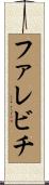 ファレビチ Scroll