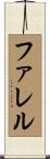 ファレル Scroll